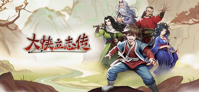 大侠立志传九流祸起怎么触发1