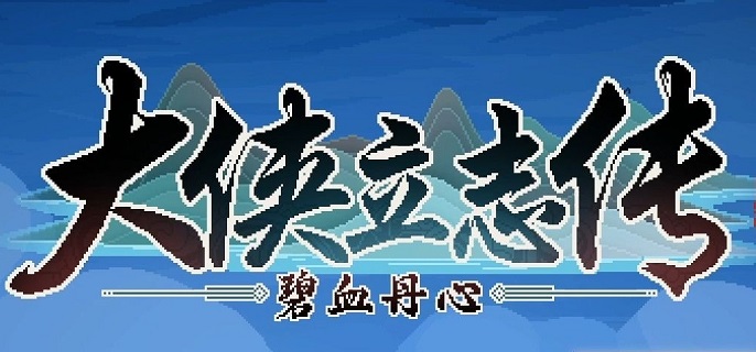 大侠立志传月咏樱羽在哪里_大侠立志传月咏樱羽在哪里 大侠立志传月咏樱羽在哪里_大侠立志传月咏樱羽在哪里