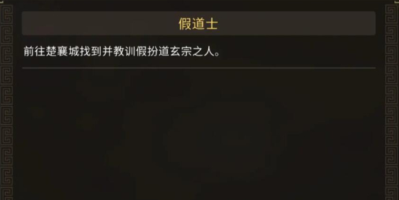 大侠立志传楚襄城假道士在哪2