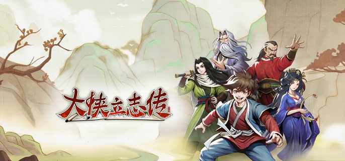 大侠立志传邙山穴墓穴怎么进1