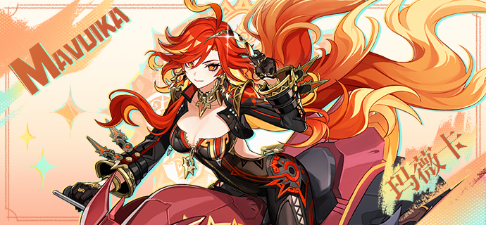 原神火神玛薇卡阵容怎么搭配1