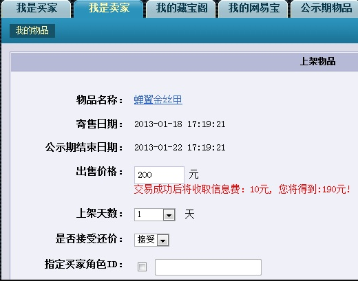 梦幻西游藏宝阁怎么卖东西4