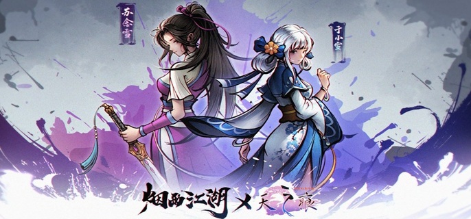 烟雨江湖于小雪武学怎么搭配_烟雨江湖苏念雪小星罗功