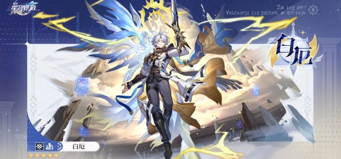 崩坏星穹铁道白厄遗器怎么搭配_崩坏星穹铁道官服