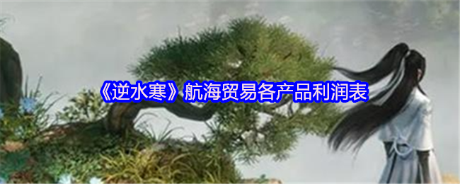 逆水寒航海贸易各产品利润表1