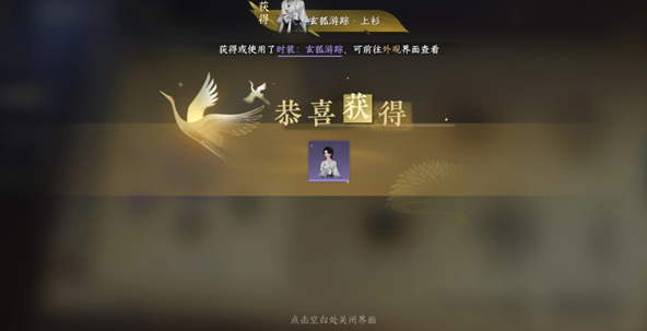 逆水寒玄狐游踪怎么获取6