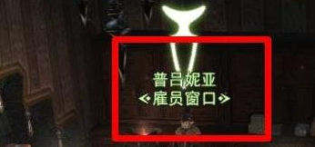 最终幻想14水晶世界招募雇员怎么做2