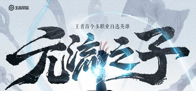 王者荣耀元流之子辅助铭文怎么带1