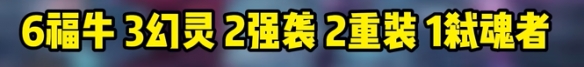 金铲铲派对时光机8比特福牛阵容怎么搭配3
