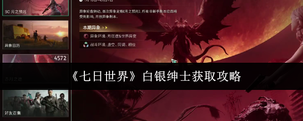 七日世界白银绅士怎么获取_七日世界白银绅士效果