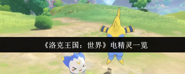 洛克王国世界电精灵有哪些1