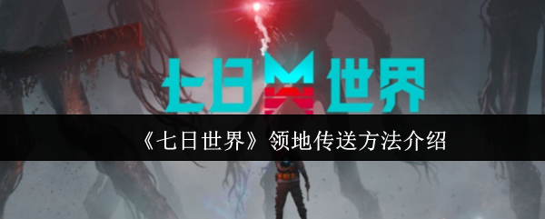 七日世界领地怎么传送1