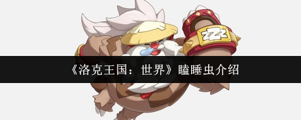 洛克王国世界瞌睡虫怎么样_洛克王国的瞌睡王