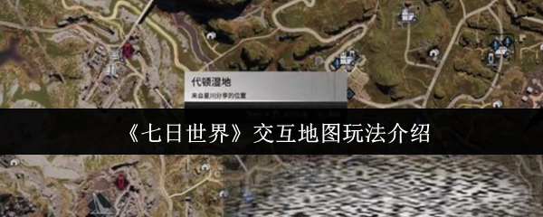 七日世界交互地图怎么玩1