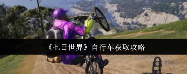 七日世界自行车怎么获取1
