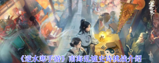 逆水寒手游南海乱墟史诗挑战怎么打_逆水寒海岛英雄攻略