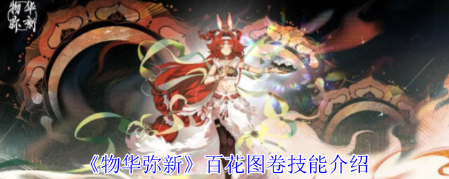物华弥新百花图卷有什么技能_物华弥新人物图鉴