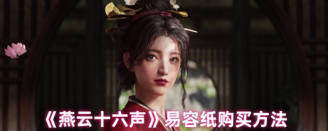 燕云十六声易容纸在哪买1