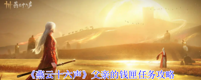 燕云十六声父亲的钱匣任务怎么完成1