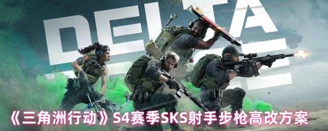 三角洲行动S4赛季SKS烽火地带怎么改枪1