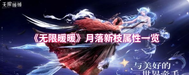 无限暖暖月落新枝属性怎么样1
