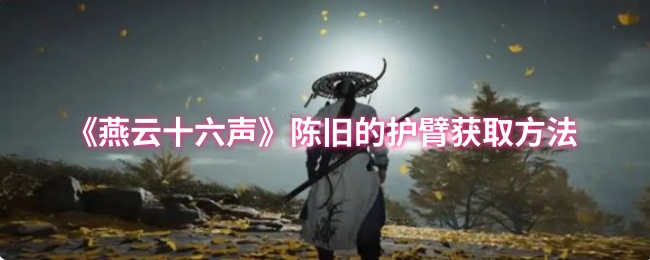 燕云十六声陈旧的护臂怎么获取1