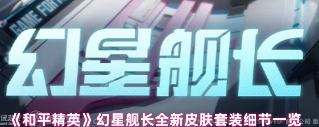 和平精英幻星舰长怎么样1