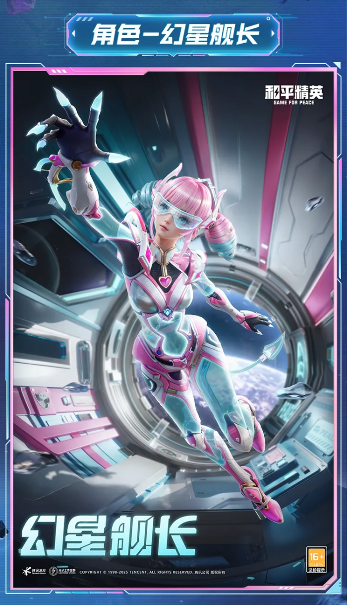 和平精英幻星舰长怎么样2