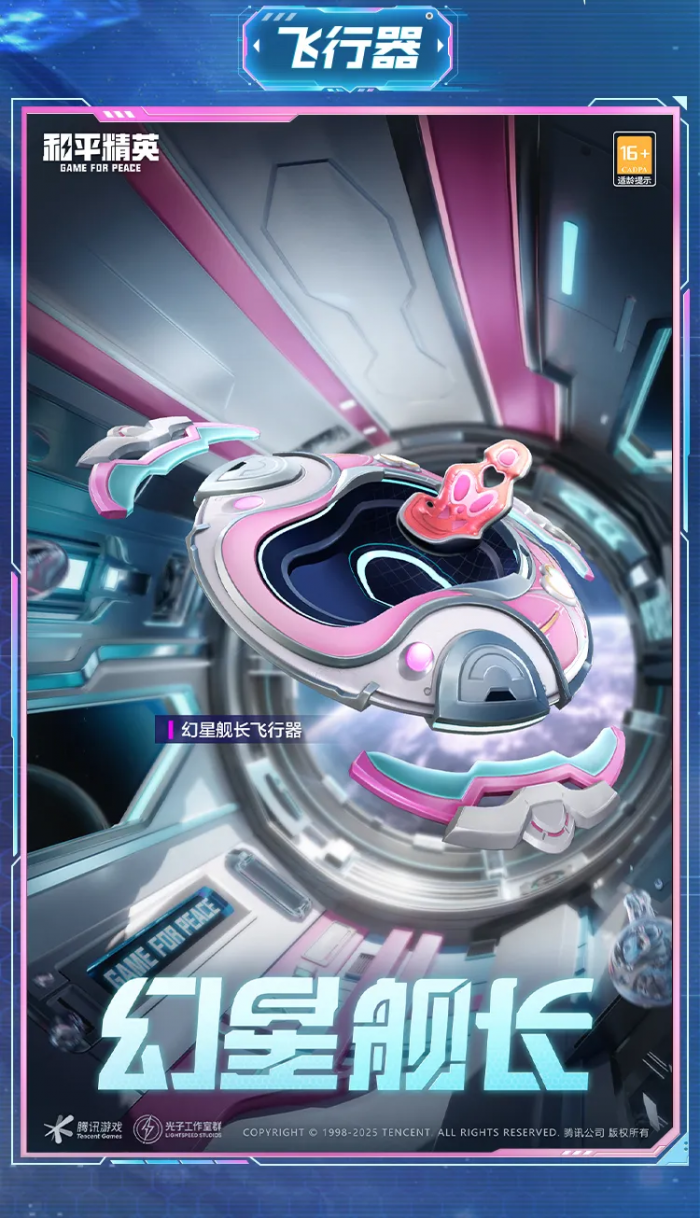 和平精英幻星舰长怎么样4