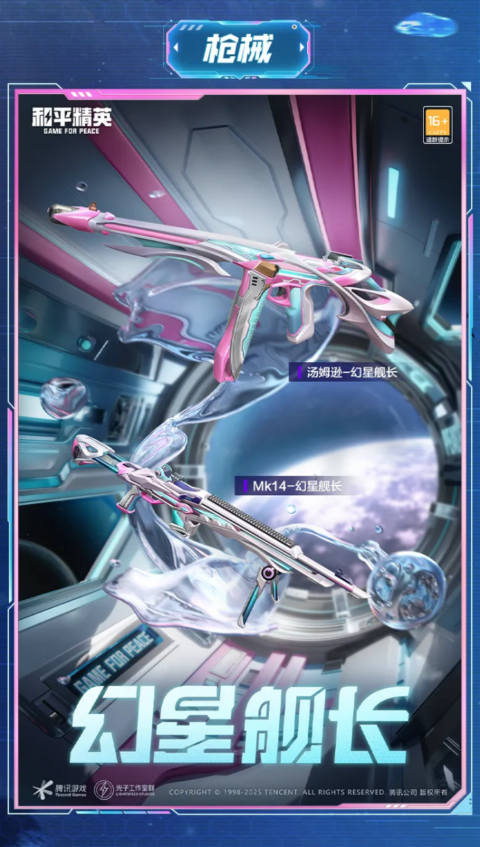 和平精英幻星舰长怎么样5