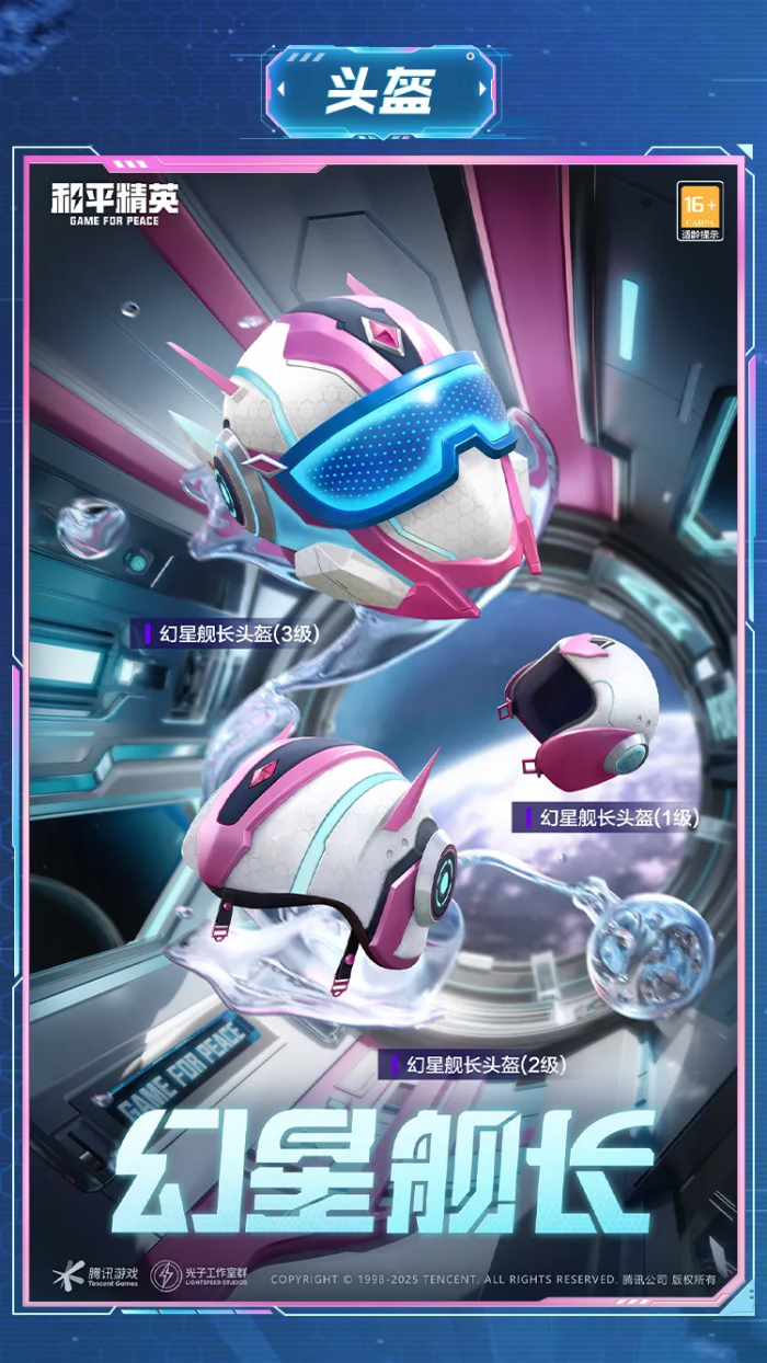 和平精英幻星舰长怎么样6