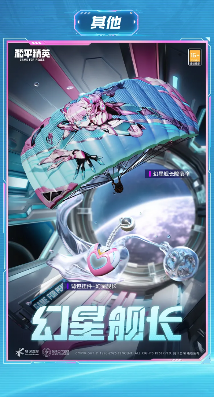 和平精英幻星舰长怎么样8