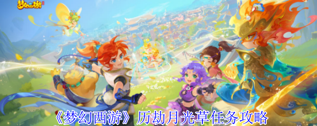 梦幻西游历劫月光草任务怎么完成_历劫月光草成就 梦幻西游历劫月光草任务怎么完成_历劫月光草成就