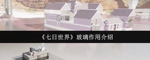 七日世界玻璃有什么用1