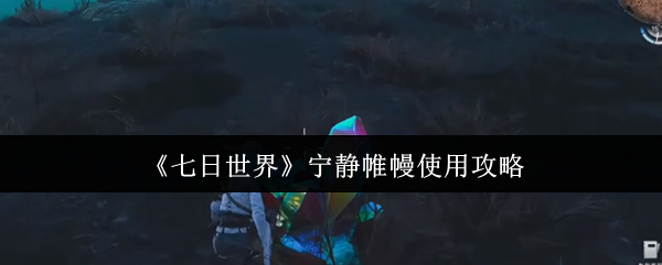 七日世界宁静帷幔怎么使用1