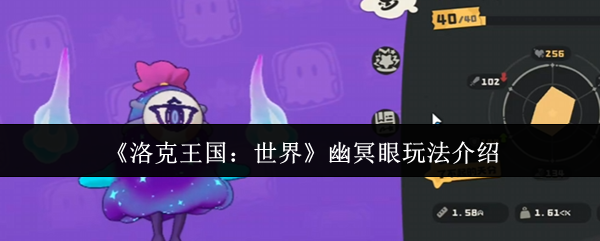 洛克王国世界幽冥眼怎么玩_洛克王国幽冥之眼怎么得 洛克王国世界幽冥眼怎么玩_洛克王国幽冥之眼怎么得