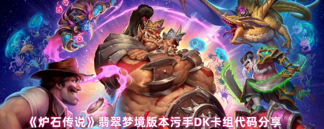 炉石传说翡翠梦境版本污手DK卡组怎么组建1