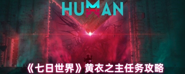 七日世界黄衣之主任务怎么完成1