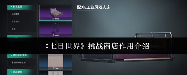 七日世界挑战商店有什么用_七日世界挑战商店怎么开