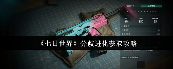 七日世界分歧进化怎么获取_七日世界分歧进化在哪里 七日世界分歧进化怎么获取_七日世界分歧进化在哪里