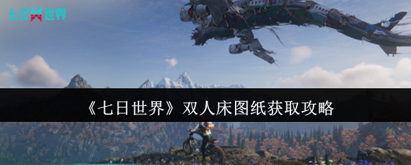 七日世界双人床图纸怎么获取1