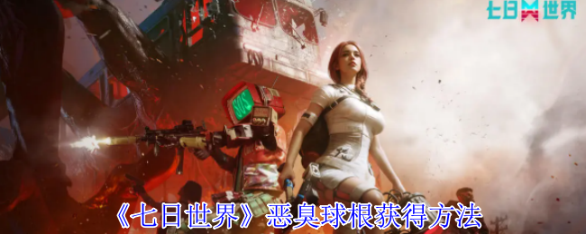 七日世界恶臭球根怎么获得1