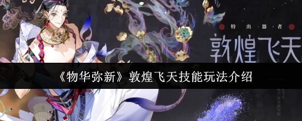 物华弥新敦煌飞天技能怎么玩_敦煌飞天画值多少钱