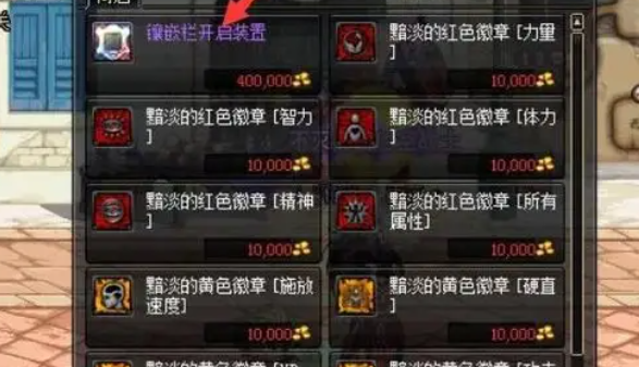 DNF镶嵌栏开启装置怎么使用_dnf镶嵌栏开启装置是什么