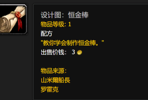 魔兽世界恒金棒图纸怎么获取_怀旧服恒金棒图纸
