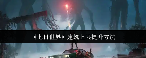 七日世界建筑上限怎么提升1