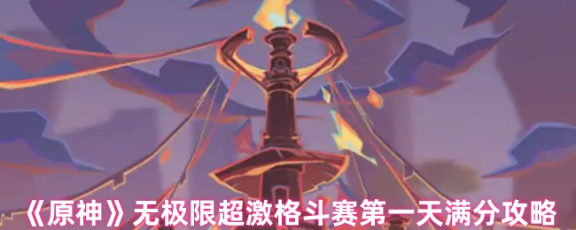 原神无极限超激格斗赛第一天怎么过1