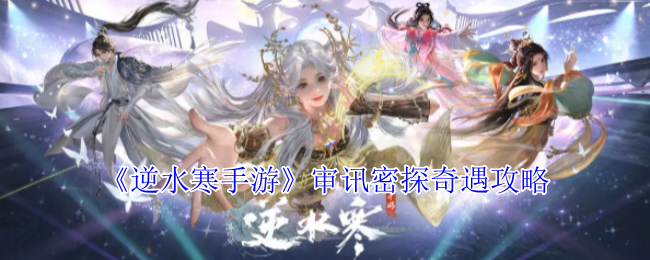 逆水寒手游审讯密探奇遇怎么完成1