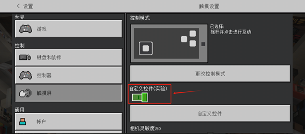 我的世界自定义触控怎么开1