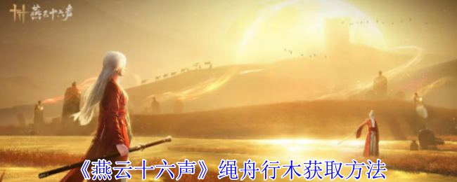 燕云十六声绳舟行木怎么获得1